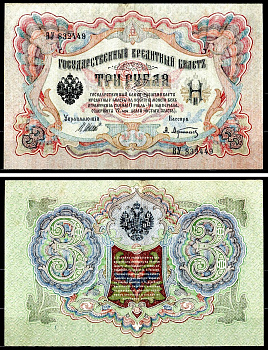 Россия 3 рубля 1905 (1917-1921) выпуск РСФСР, управляющий Шипов, кассир А. Афанасьев, серия ВУ Горянов 1.16.21, Pick 9 c (1) 8518-45-2-1