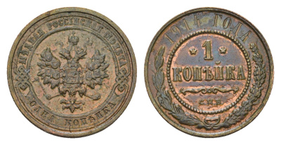 Россия 1 копейка 1914 СПБ, Николай II (1894-1917) Биткин 261 медь 4625-1141