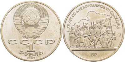 СССР 1 рубль 1987 175 лет Бородинскому сражению, барельеф KM 203 медно-никель 4185-443