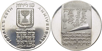 Израиль 10 лир 1973 25-я годовщина независимости, текст на свитке KM 71 серебро UNC 1080-2-54