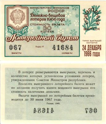 Министерство финансов РСФСР лотерейный билет денежно-вещевой лотерии стоимостью 30 копеек 1966 новогодний выпуск, разряд 47 бумага UNC (пресс) 8606-56-3-1