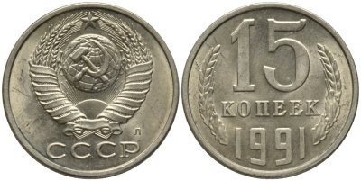 СССР 15 копеек 1991 ЛМД, буква "Л" KM 131, Федорин 168 медь никель цинк UNC 51-625