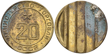 СССР жетон № 20 для торговых автоматов Министерства торговли СССР ND (1955-1977) использовался для покупки закусок Федорин 146 латунь 4162-935
