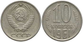 СССР 10 копеек 1961 KM 130, Федорин 125 медь никель цинк 188-543