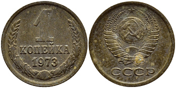 СССР 1 КОПЕЙКА 1973 Федорин 152 KM 126а латунь 4392-1169