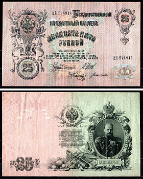 Россия 25 рублей 1909 (1914-1917), выпуск РСФСР управляющий Шипов, кассир Богатырев, серия ЕЛ 544914 Горянов 1.17.24, Pick 12 b (3) бумага 8564-8-3-2