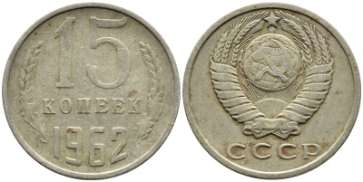 СССР 15 КОПЕЕК 1962 Федорин 132 KM 131 медь никель цинк 4393-1013