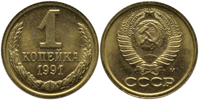 СССР 1 КОПЕЙКА 1991 ММД, БУКВА М KM 126а, Федорин 182 латунь 96-1036