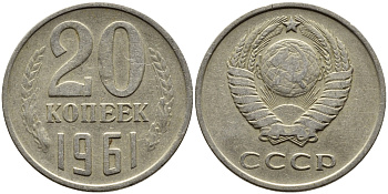 СССР 20 КОПЕЕК 1961 Федорин 111 KM 132 медь никель цинк 4391-422