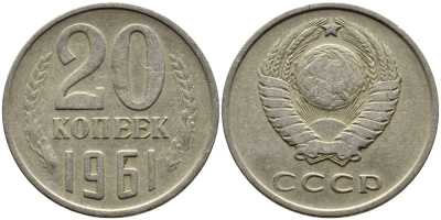 СССР 20 КОПЕЕК 1961 Федорин 111 KM 132 медь никель цинк 4391-422