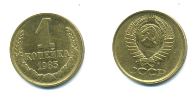 СССР 1 КОПЕЙКА 1985 Федорин 172 KM 126а латунь 551-915