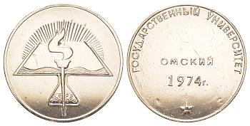 СССР медаль "Омский Государственный Университет" 1974 диаметр 49 мм, вес 24,5 гр 01-238-35