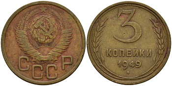 СССР 3 копейки 1949 Федорин 98 алюминиевая бронза 4159-212
