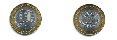 РОССИЯ 10 РУБЛЕЙ 2002 СПБ МИНЭКОНОМРАЗВИТИЯ KM 750 биметалл UNC 520-542