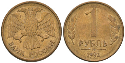 Россия 1 рубль 1992 ММД KM 311 сталь плакированная латунью 4585-562