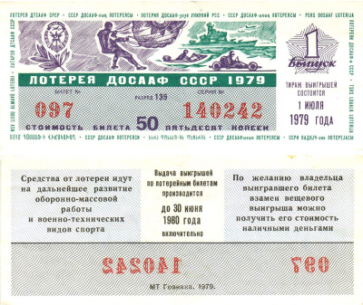 Автомото-лотерея ДОСААФ СССР лотерейный билет стоимость 50 копеек 1979 1-й выпуск, 135 разряд   бумага   8622-44-1-1