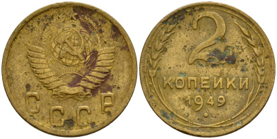СССР 2 копейки 1949 Федорин 88 алюминиевая бронза 4154-1226