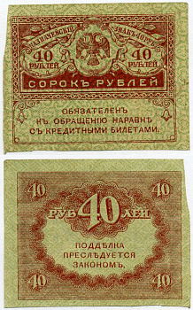 РОССИЯ 40 РУБЛЕЙ 1917 КАЗНАЧЕЙСКИЙ ЗНАК ВРЕМЕННОГО ПРАВИТЕЛЬСТВА, КЕРЕНКИ Pick 39, Горянов 1.23.3 бумага аUNC 8612-34-3-1