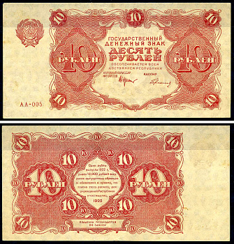 РСФСР 10 рублей 1922 государственный денежный знак, кассир Герасимов, серия АА-005 Pick 130(2), ZG II 2.7.4  бумага  aUNC 438-79-2-1