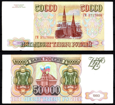 Россия 50000 рублей 1993 (1994) серия ГМ Pick 260 b, ZG II 3.3.3 бумага 451-1201-2