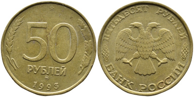 РОССИЯ 50 РУБЛЕЙ 1993 ММД KM 329.1 алюминиевая бронза 4393-422
