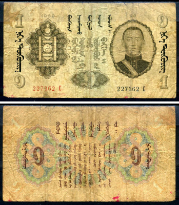 Монголия 1 тугрик 1939 серия 227362 С Pick 14 бумага 3295-7-2-2