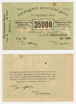 Тифлис, Управление железных дорог С.С.Р. Закавказья 25000 рублей ND Расчетный знак коллективного снабжения Pick S643, Рябченко 20962 бумага 436-16-2-2