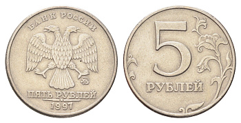 Россия 5 рублей 1997 ММД Y 606 медь плакированная медно-никелем 4706-933