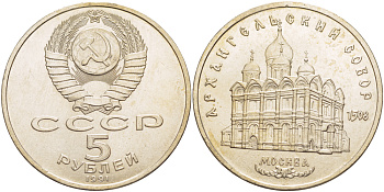 СССР 5 рублей 1991 Москва, Архангельский собор 1508 год KM 271 медно-никель 4184-135