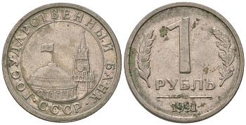 СССР 1 рубль 1991 ЛМД, ГКЧП KM 293 медно-никель 4594-158