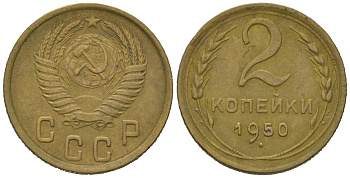 СССР 2 копейки 1950 KM 113, Schoon 62 алюминиевая бронза 4613-163