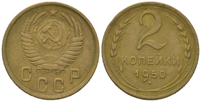 СССР 2 копейки 1950 KM 113, Schoon 62 алюминиевая бронза 4613-163