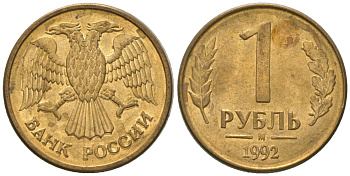 Россия 1 рубль 1992 ММД KM 311 сталь плакированная латунью 4585-722