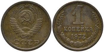 СССР 1 копейка 1972 KM 126а, Федорин 151 латунь 188-944