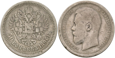 Россия 50 копеек 1896 АГ, Николай II (1894-1917) Биткин 72 серебро 4563-452