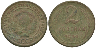 СССР 2 копейки 1924 гурт рубчатый Y 77 медь 77-336