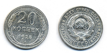 СССР 20 копеек 1925 KM 88, Федорин 10 серебро 54-1741