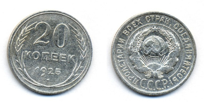 СССР 20 копеек 1925 KM 88, Федорин 10 серебро 54-1741