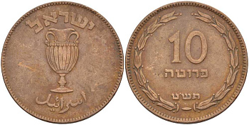 Израиль 10 прута 1949 JE 5709, с жемчужиной KM 11 бронза 111-234