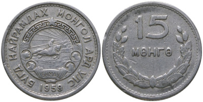 Монголия 15 мунгу 1959 KM 25 алюминий 4164-169