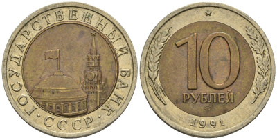 СССР 10 рублей 1991 ЛМД, ГКЧП, легкий сдвиг влево KM 295, Федорин 15 биметалл 4126-1114