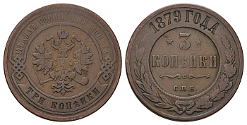 Россия 3 копейки 1879 ЕМ, Александр II (1855-1881) Биткин 518 медь 4128-524