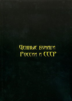 И. М. Горянов Ценные бумаги России и СССР. Том 1. Легкая, химическая и целлюлозно-бумажная промышленность. Издательское и печатное дело. 2014 год издания, 224 страницы, цветная печать 6-6-51