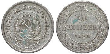 РСФСР 20 копеек 1923 KM 82, Федорин 6 серебро 4145-441