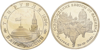 Россия 3 рубля 1994 ММД, освобождение Европы от фашизма. Белград, в запайке Y 366 медно-никель PROOF 1081-3-64