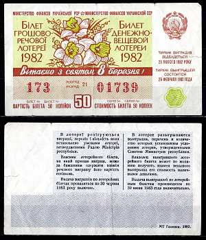 УССР (Украина) лотерейный билет стоимостью в 50 копеек 1982 денежно-вещевая лотерея, праздничный выпуск 8-ого марта, разряд 21 бумага 6285-54-3-1