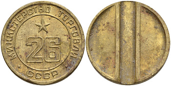СССР жетон № 26 для торговых автоматов Министерства торговли СССР ND (1955-1977) Федорин 156 латунь 4162-1241
