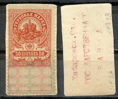 Хабаровск 50 копеек ND (1918) Хабаровское Отделение Государственного Банка. Гербовая марка Кардаков11.31.14  бумага  000-00-00