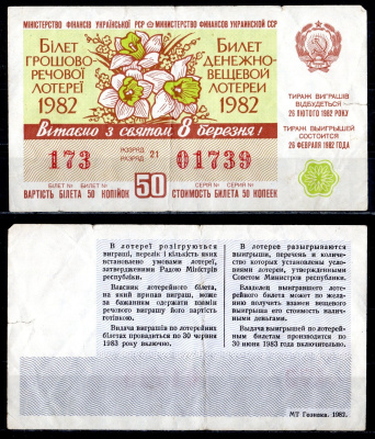 УССР (Украина) лотерейный билет стоимостью в 50 копеек 1982 денежно-вещевая лотерея, праздничный выпуск 8-ого марта, разряд 21 бумага 6285-54-3-1