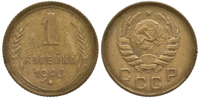 СССР 1 КОПЕЙКА 1940 Федорин 93 алюминиевая бронза 4532-1221